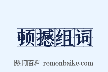 顿撼组词是什么意思的图片